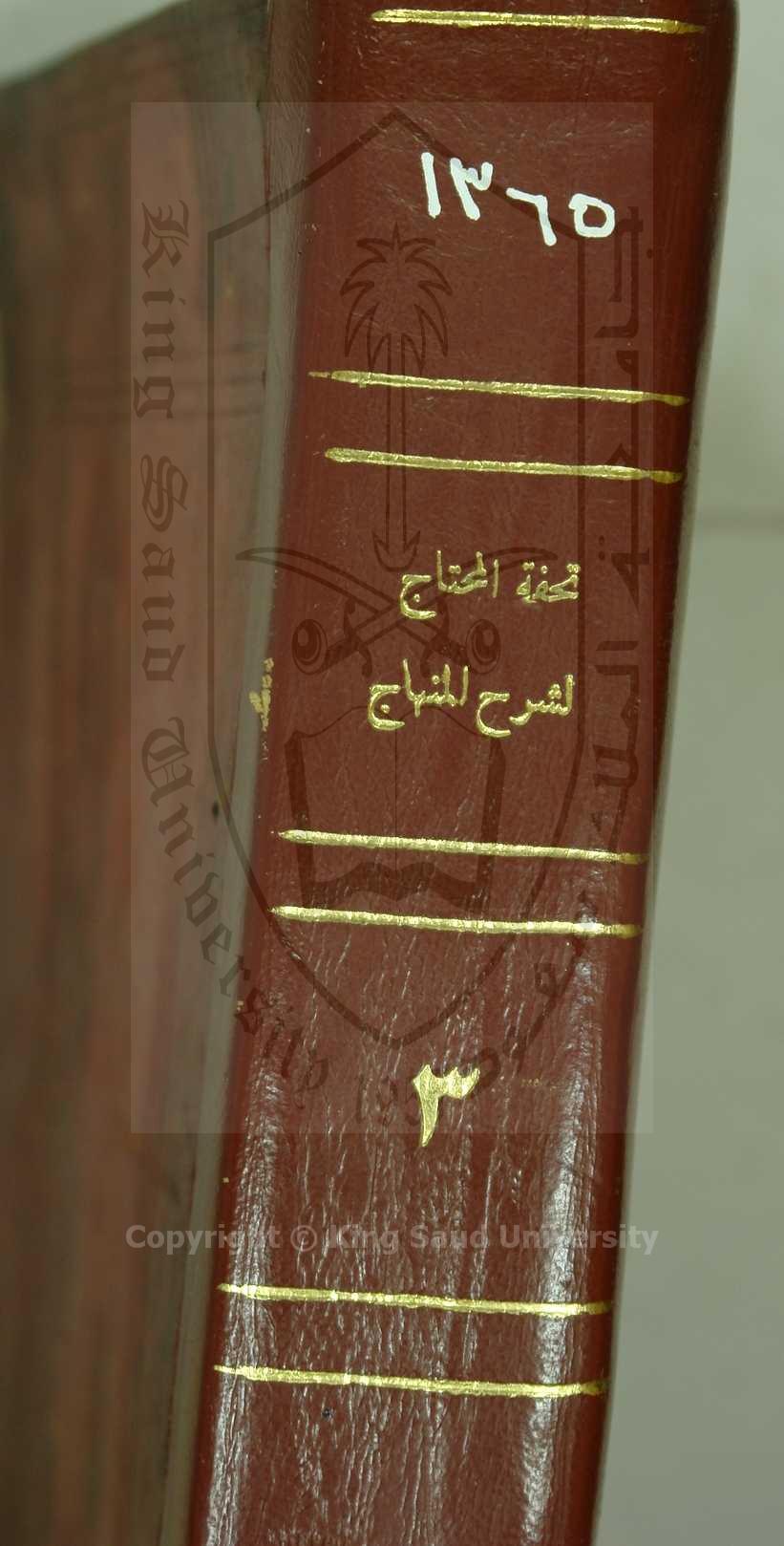 تحفة المحتاج لشرح المنهاج ، ج3