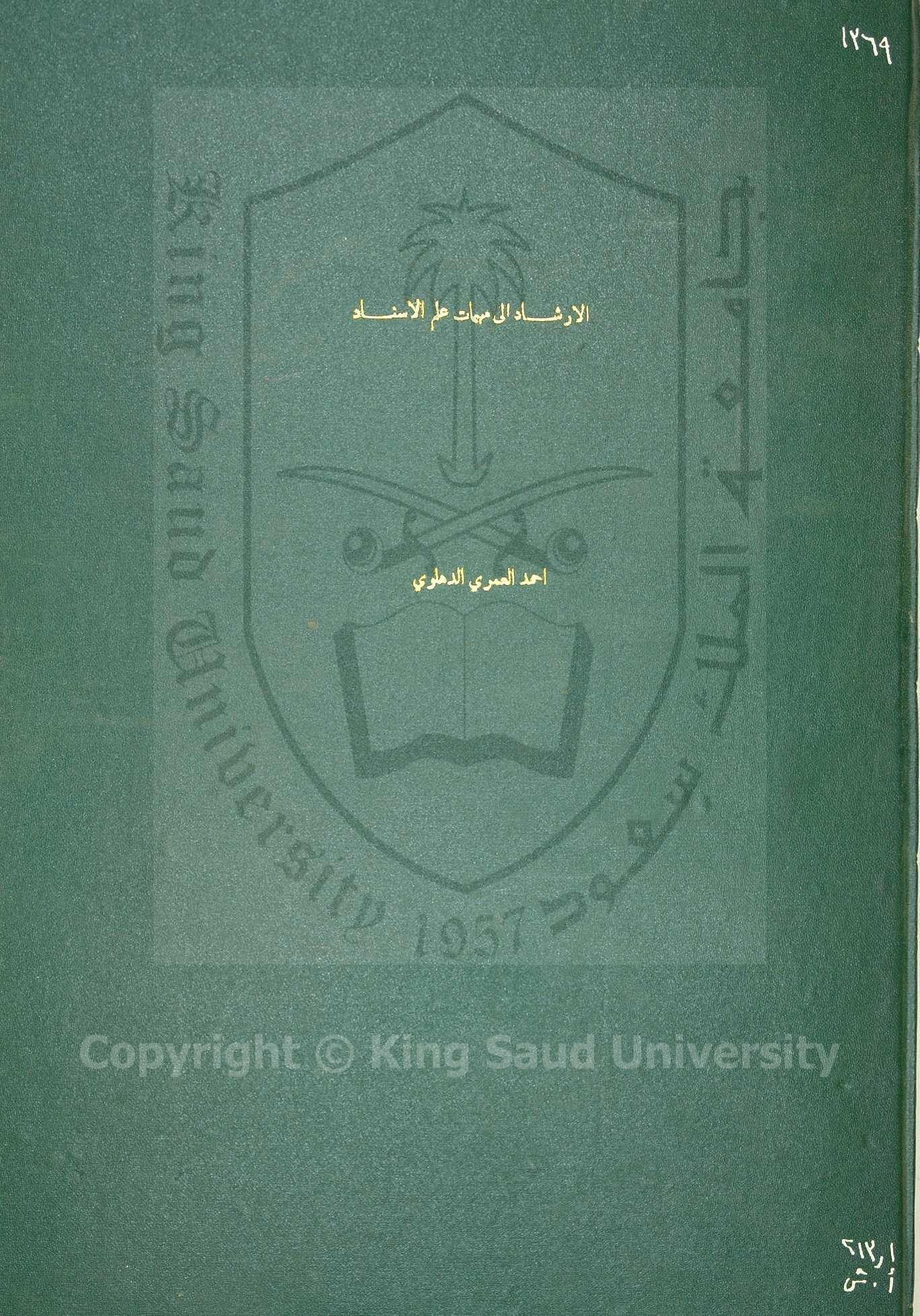 اجازة الكوراني للشاه ولي الله الدهلوي