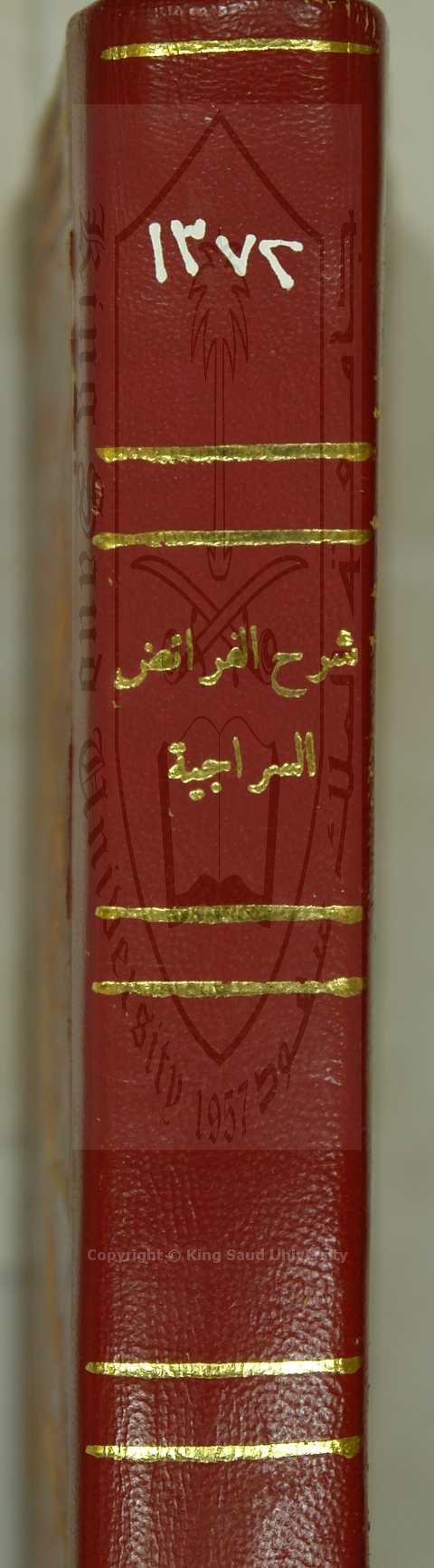 شرح السراحية للسجاوندي