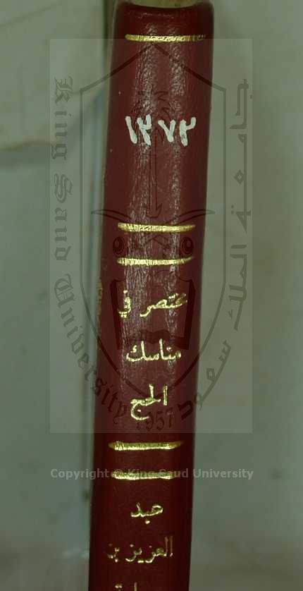 مختصر مناسك الحاج على المذاهب الاربعة