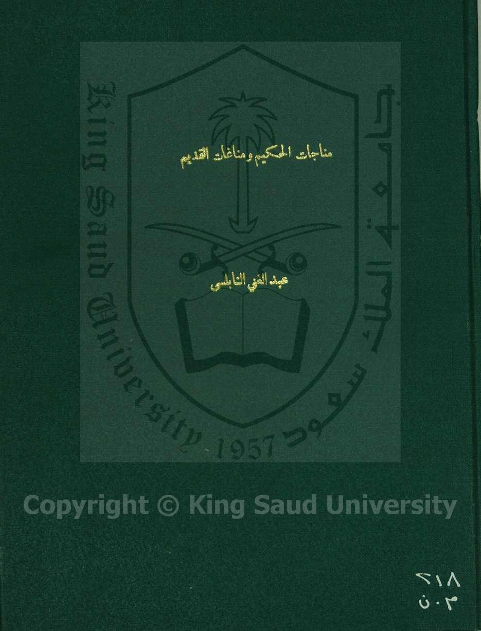 مناجاة الحكيم ومناغاة القديم 