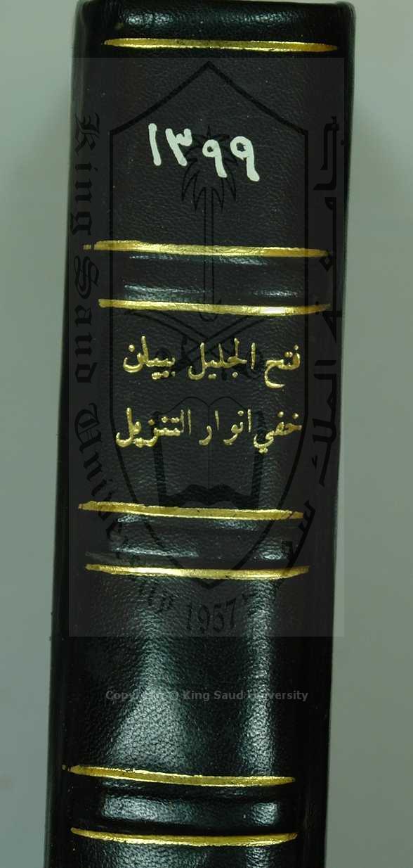 فتح الجليل ببيان خفي انوار التنزيل 