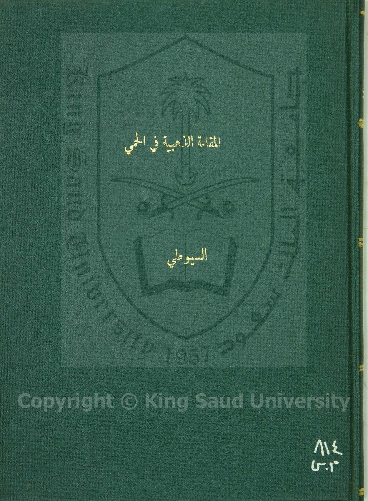 المقامة الذهبية في الحمى