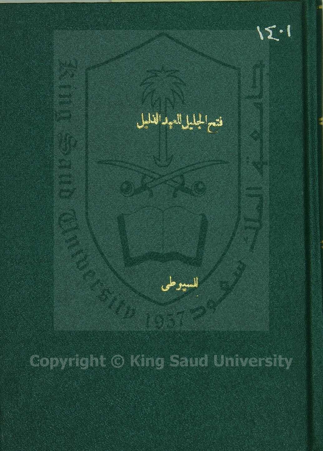 فتح الجليل للعبد الذليل