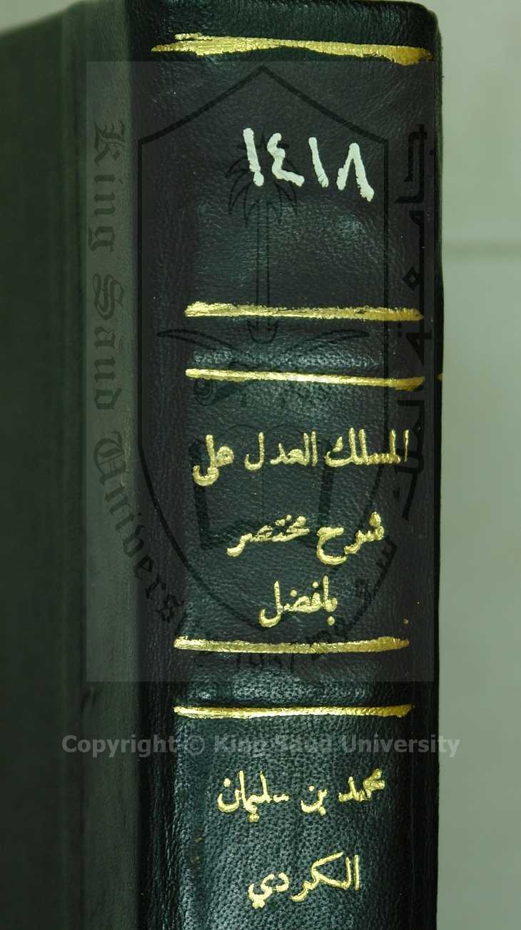 الملك العدل على شرح مختصر بافضل