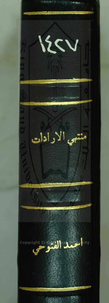 منتهى الارادات في جمع المقنع مع التنقيع وزيادات