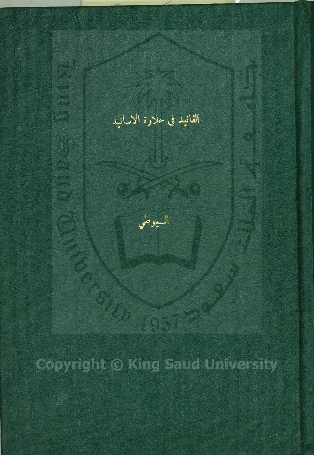 الفانيد في حلاوة الاسانيد