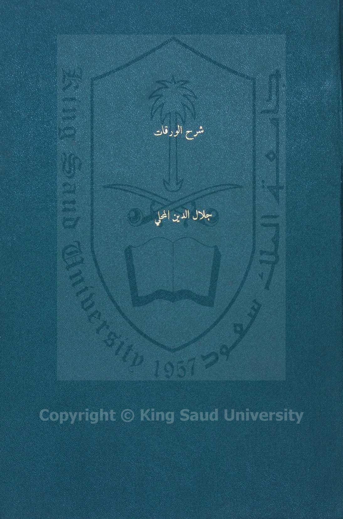شرح الورقات لامام الحرمين