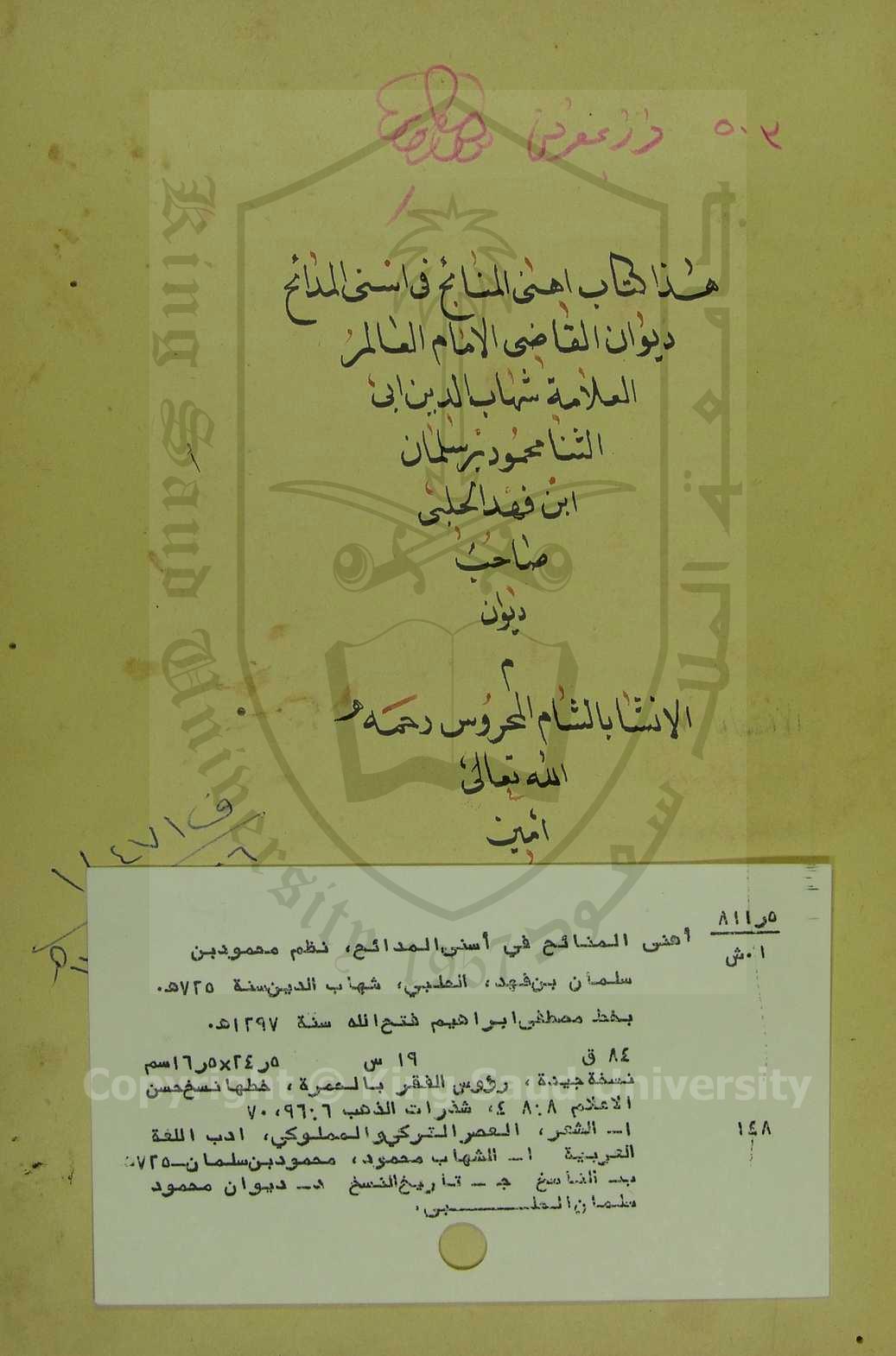 اهنى المنائح في اسنى المدائح 