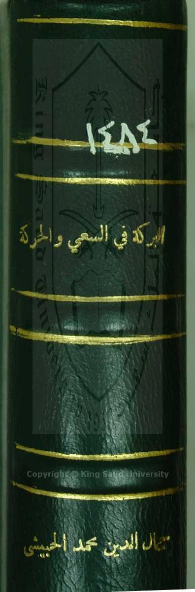 البركة في فضل السعي وا لحركة 