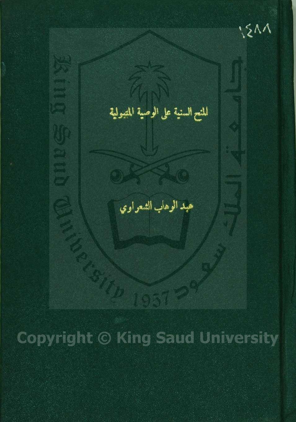 المنح السنية على الوصية المتبوليه