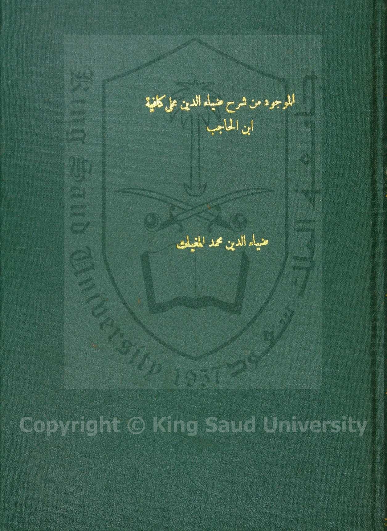 شرح الكافية لإبن الحاجب