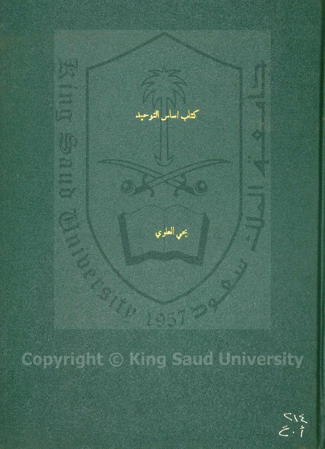 أساس التوحيد في علم الكلام 