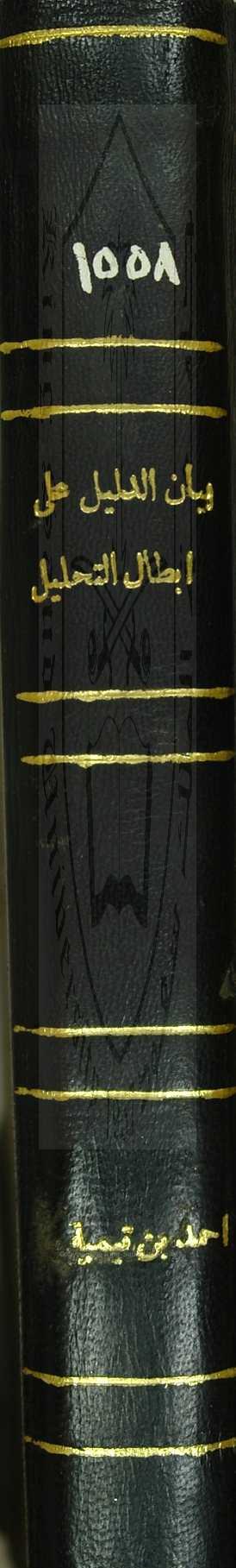 بيان الدليل على ابطال التحليل 