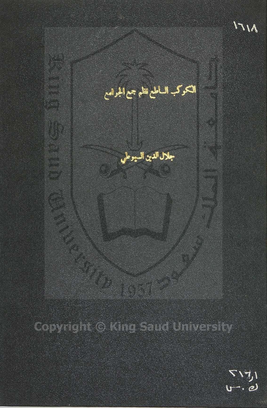 الكوكب الساطع في نظم جمع الجواسع 