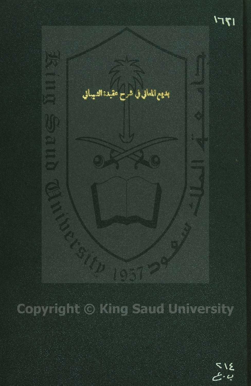 بديع المعاني في شرح عقيدة الشيباني