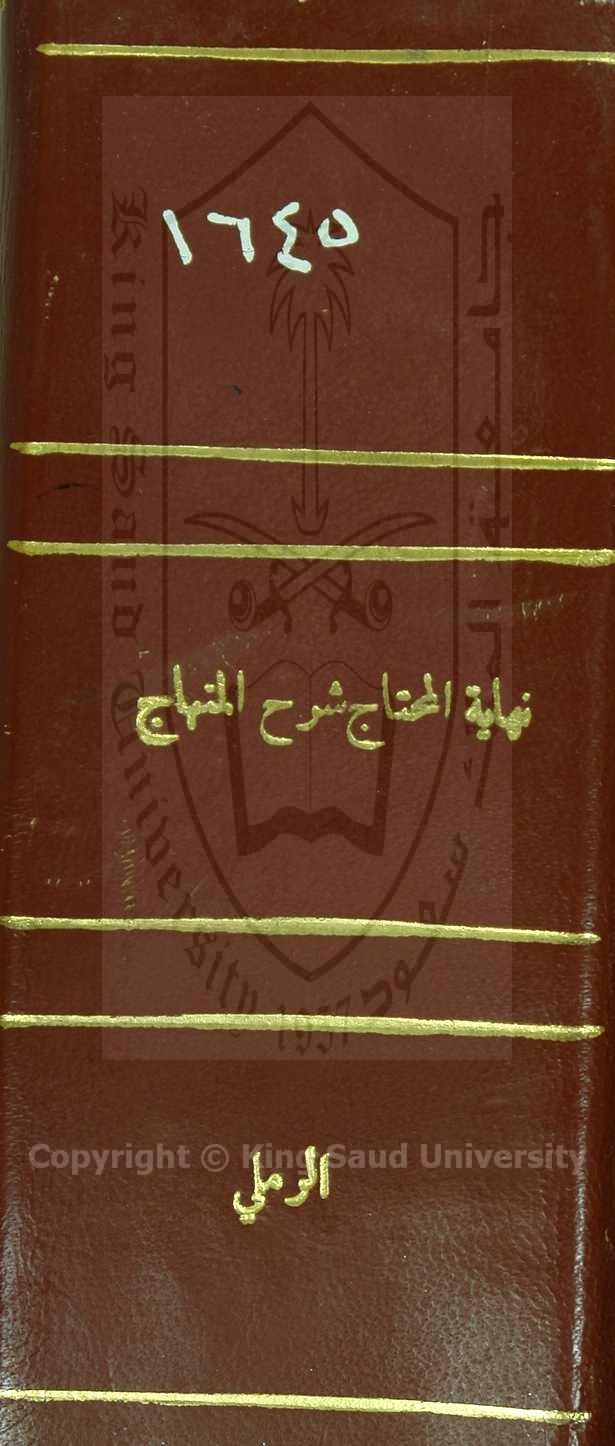 نهاية المحتاج إلى شرح المنهاج