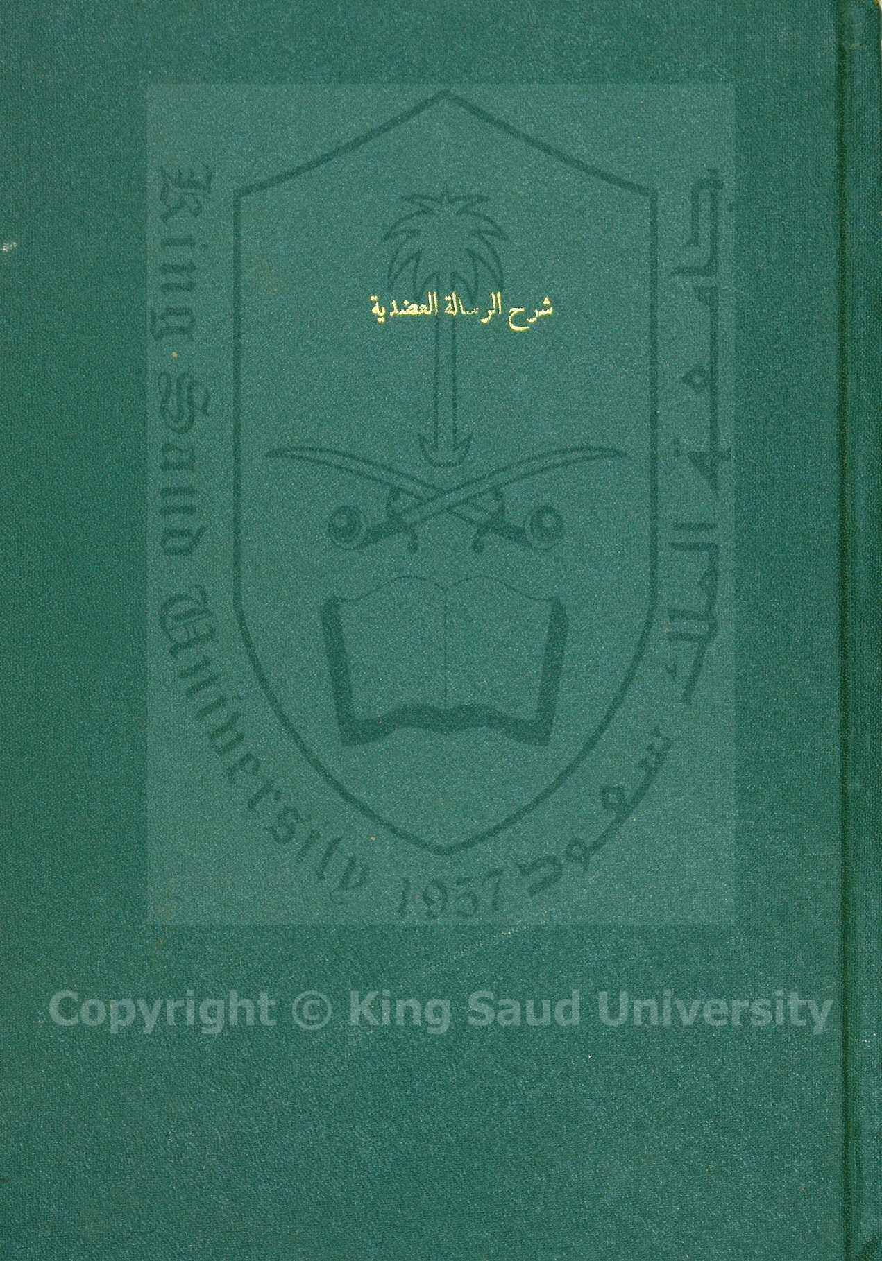 شرح الرسالة العضدية 