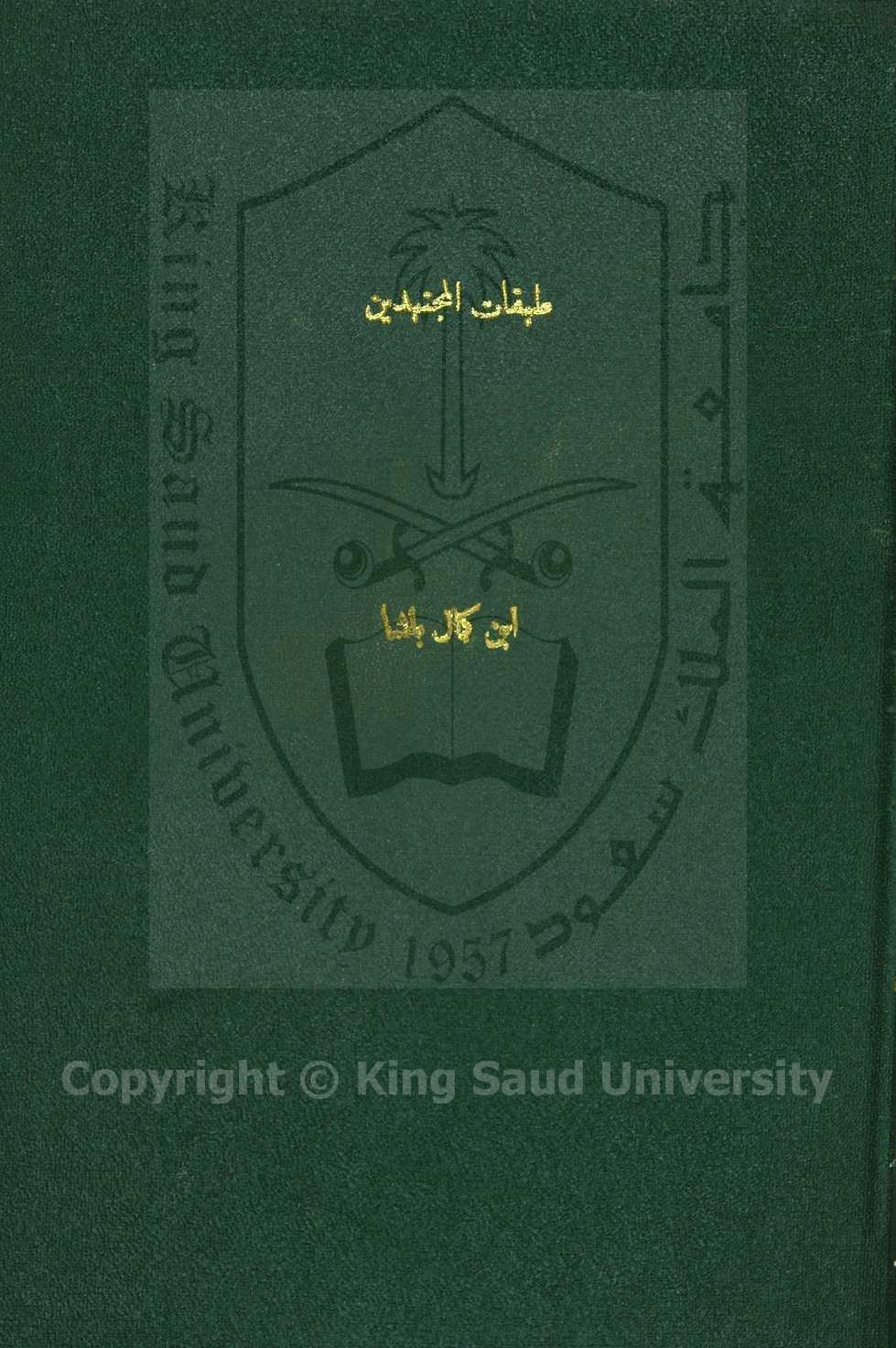 طبقات المجتهدين 