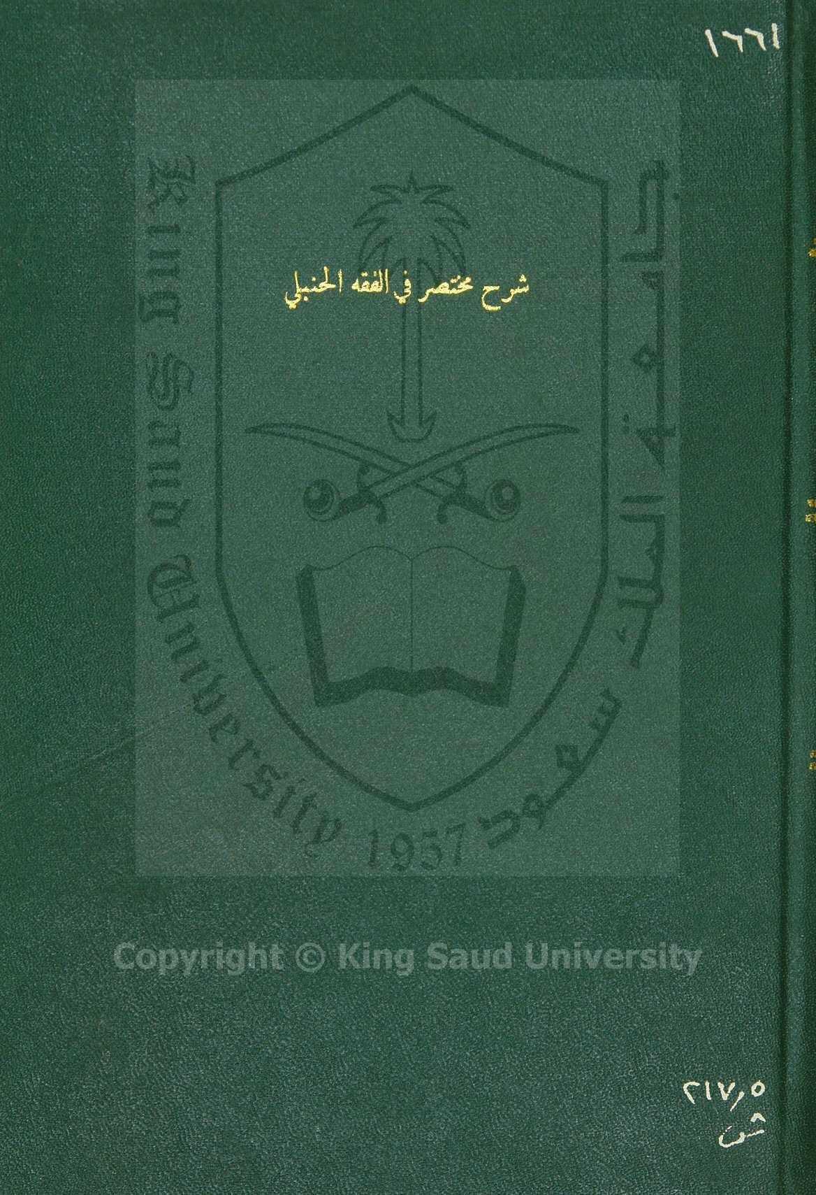 شرح مختصر في الفقه الحنبلي