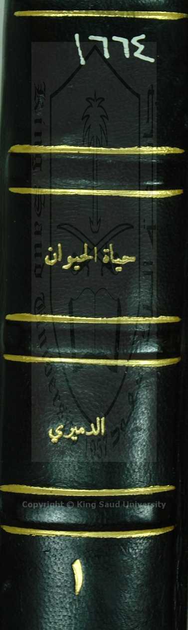 حياة الحيوان الكبري ، ج 1 . 