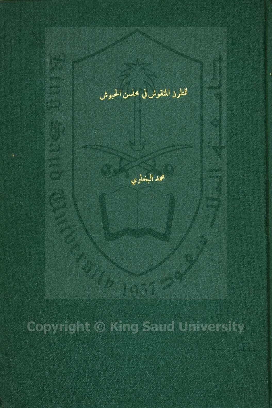 الطراز المنقوش في فضائل الحبوش