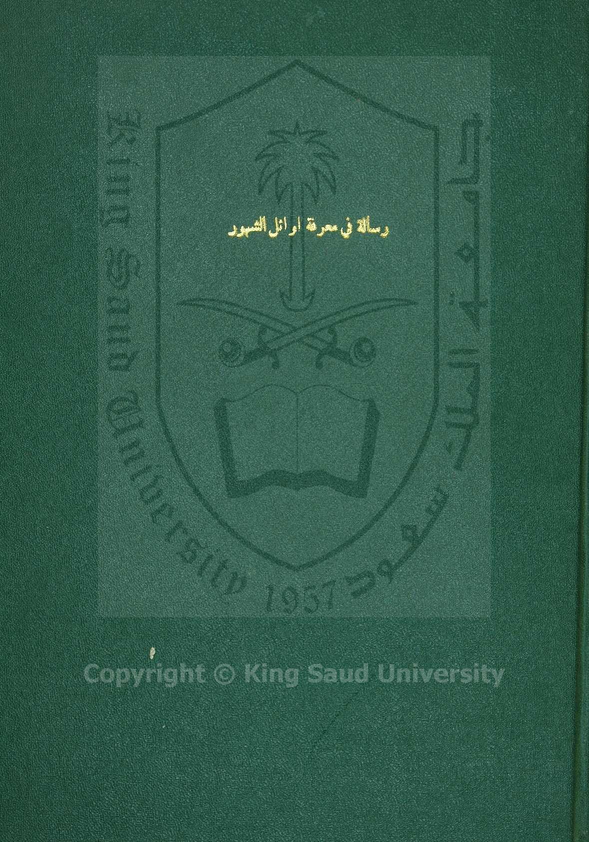 رسالة في معرفة اوائل الشهور الافرنجية