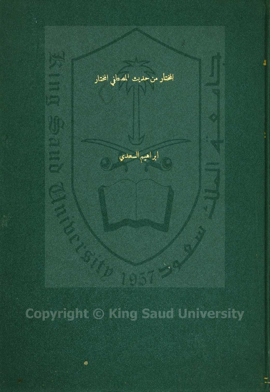المختار من حديث المصطفى المختار