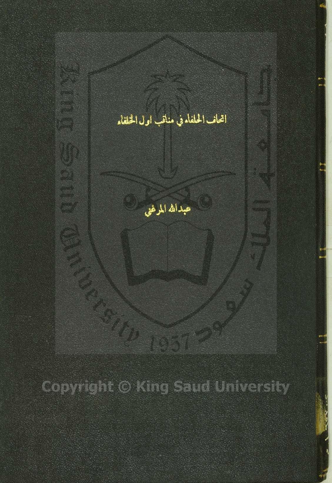 اتحاف الحلفاء في مناقب أول الخلفاء