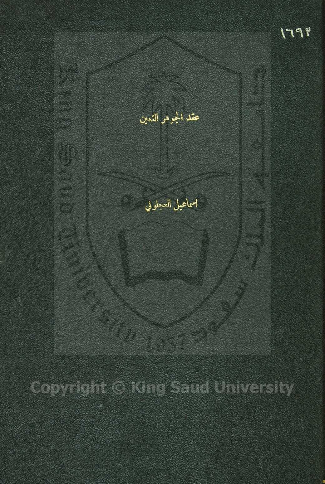 عقد الجوهر الثمين في اربعين حديثاً من أحاديث سيد المرسلين