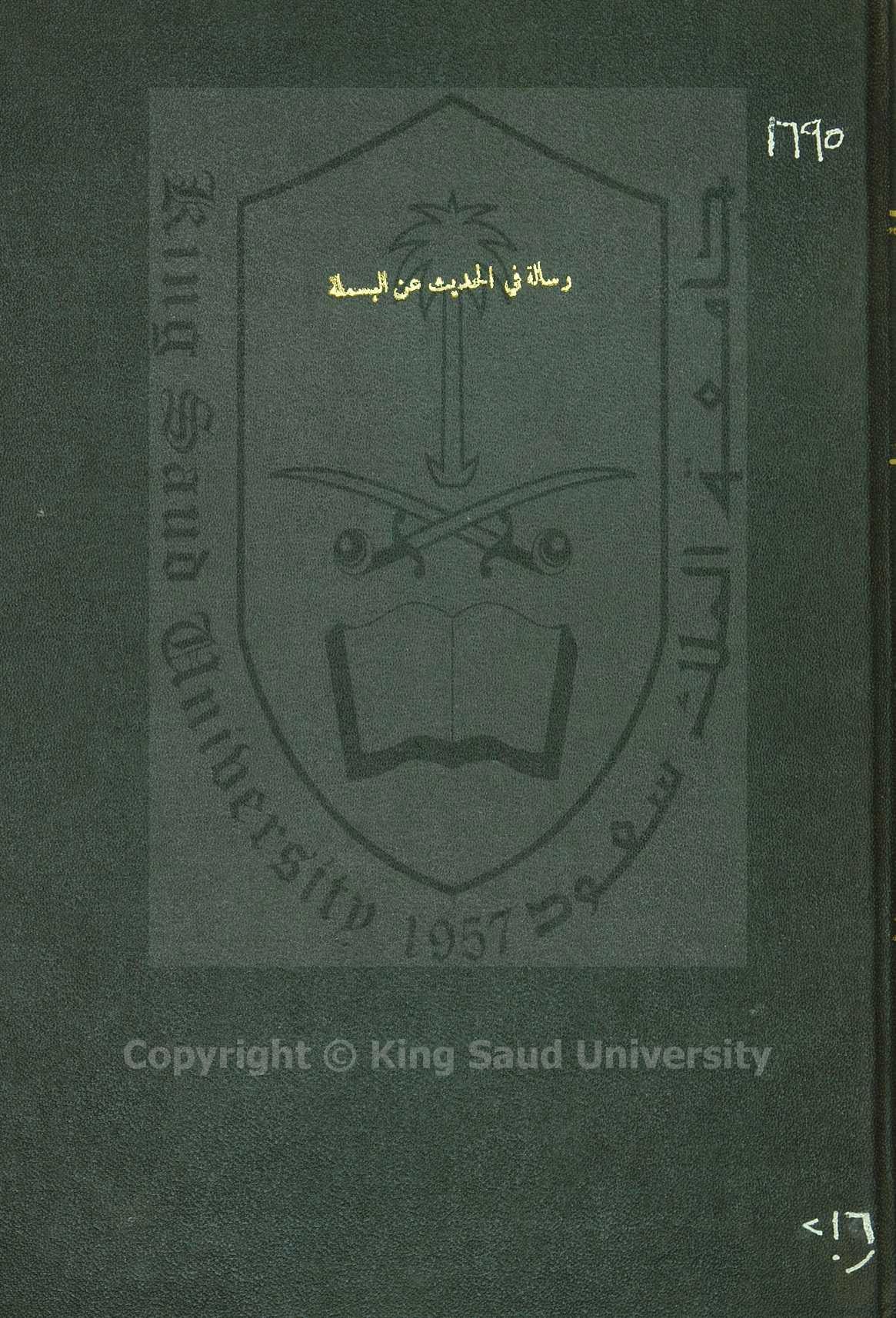 رسالة في الحديث عن البسملة