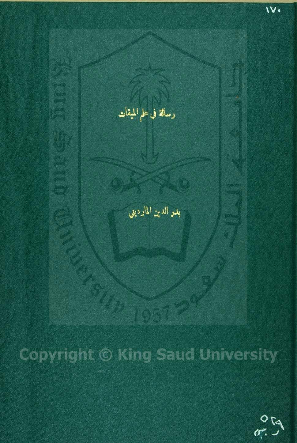 مقدمة في علم الميقات