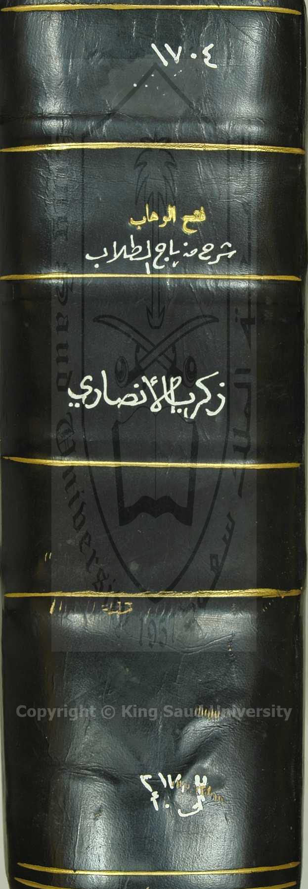 فتح الوهاب بشرح منهج الطلاب ،( قسم منه)