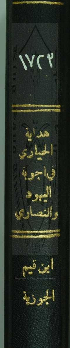 هداية الحياري في أجوبة اليهود والنصارى 