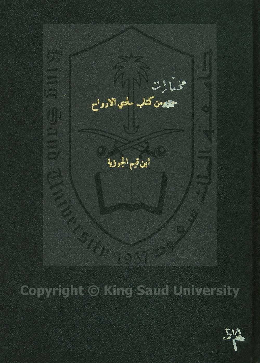 حادي الارواح الى بلا الافراح. مختارات منه 