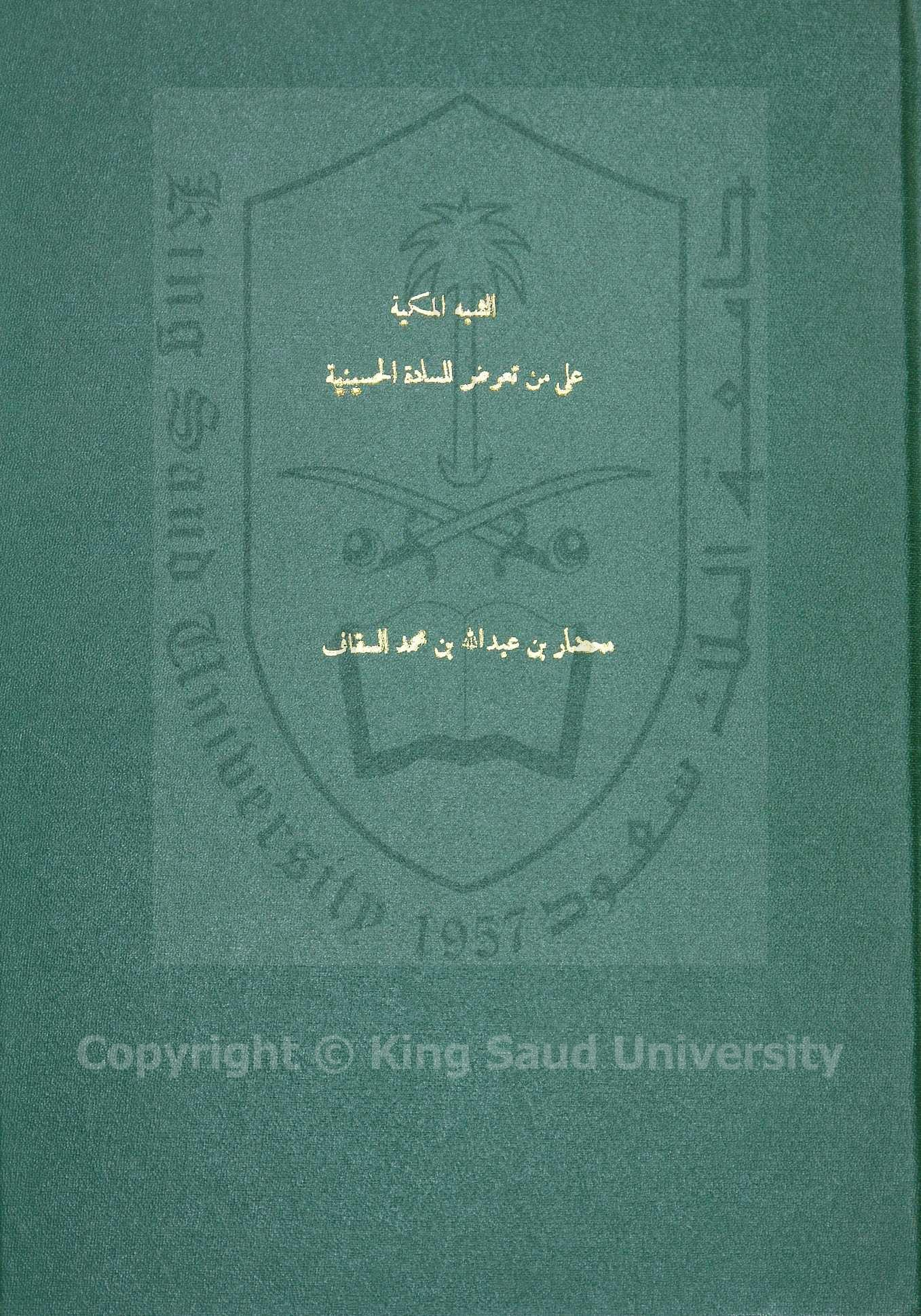 الشهب المكية علي من تعرض للسادة الحسينية 