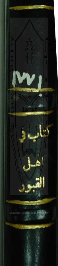 أهوال القبور وأحوال أهلها إلى النشور