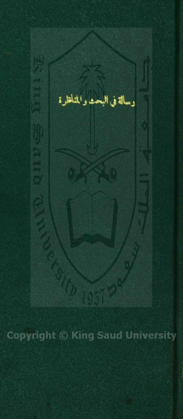 رسالة في البحث والمناظرة 