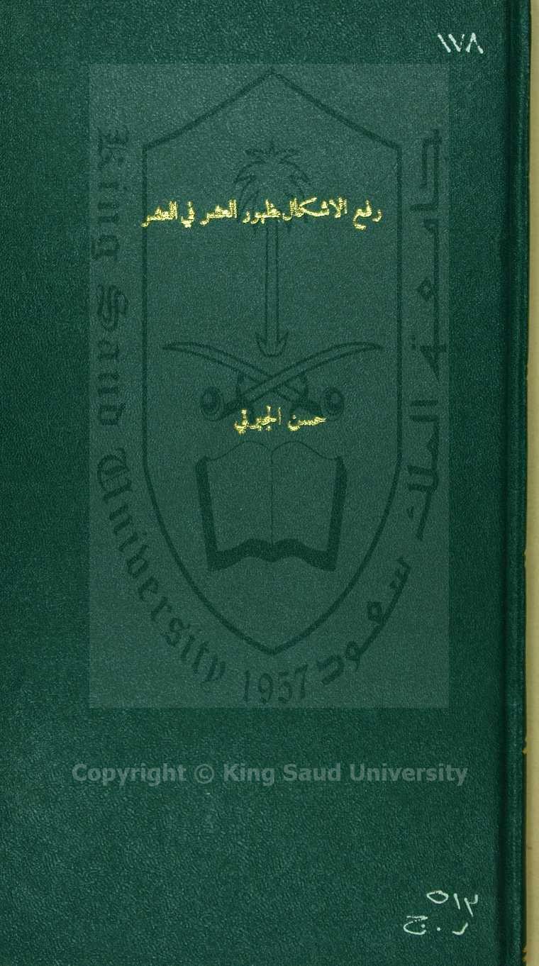 رفع الاشكال بظهور العشر في العشر في غالب الاشكال