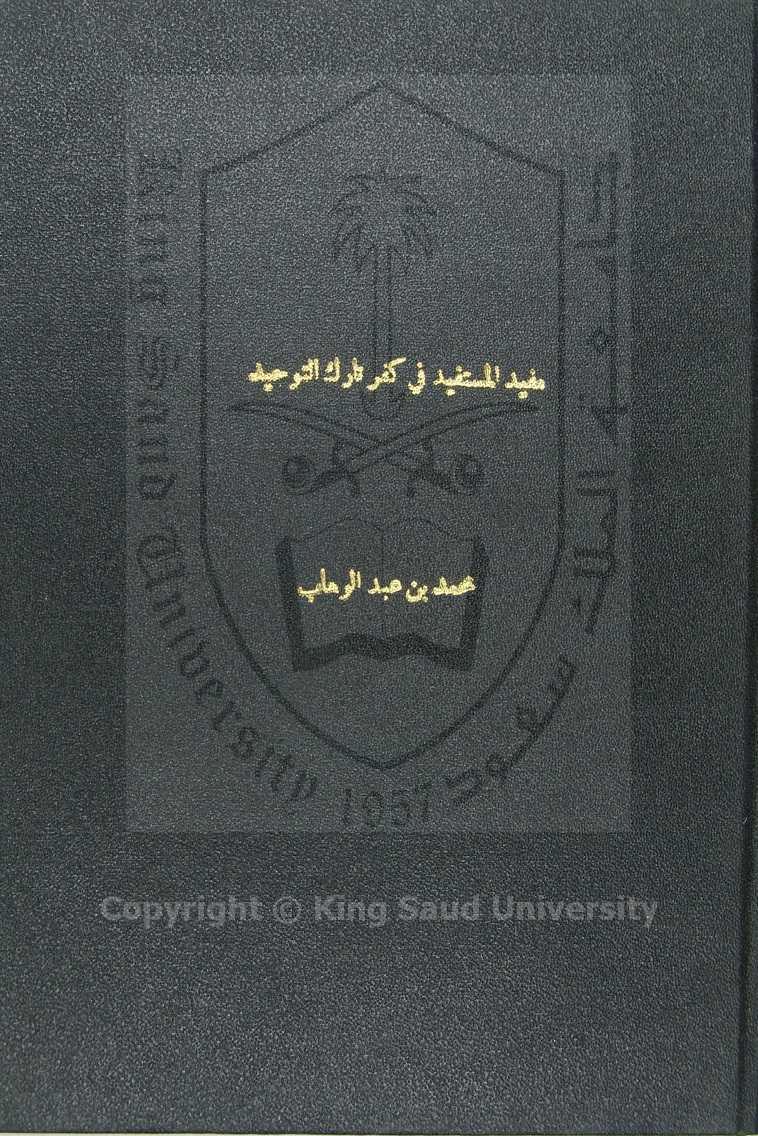 مفيد المستفيد في كفر تارك التوحيد 