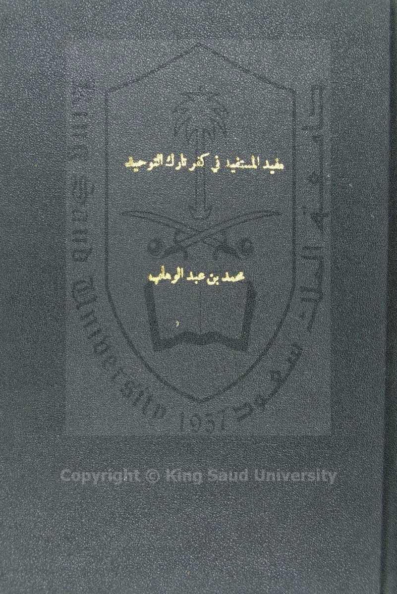 مفيد المستفيد في كفر تارك التوحيد