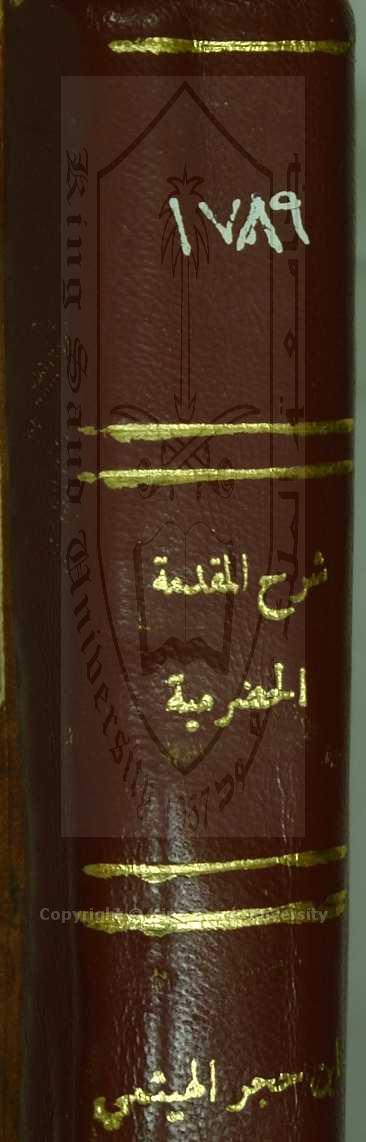 شرح المقدمة الحضرمية