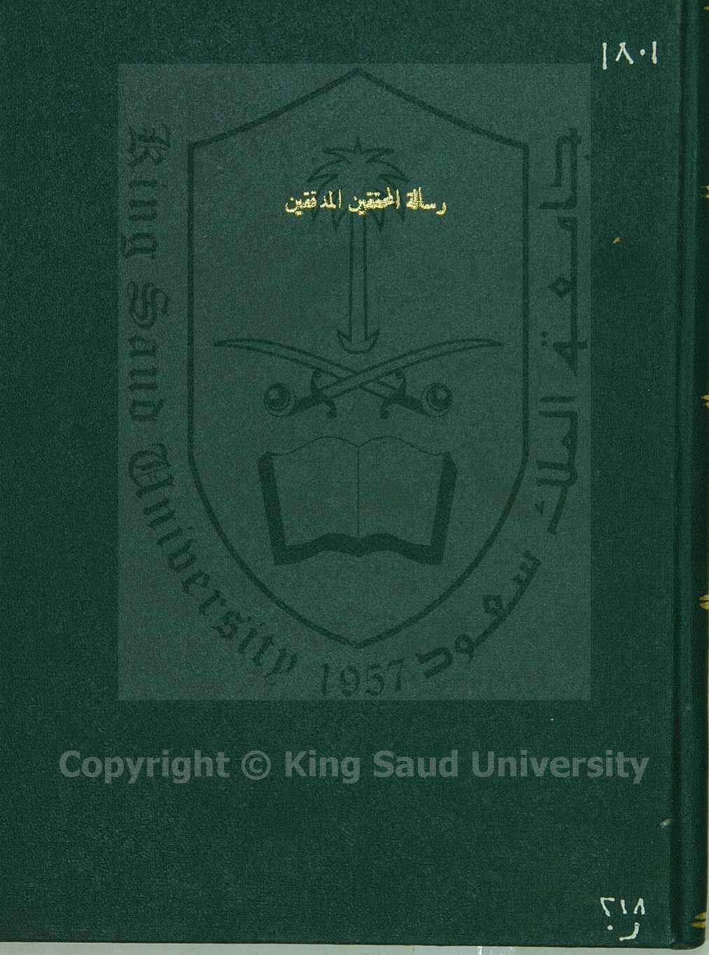 رسالة المحققين المدققين 