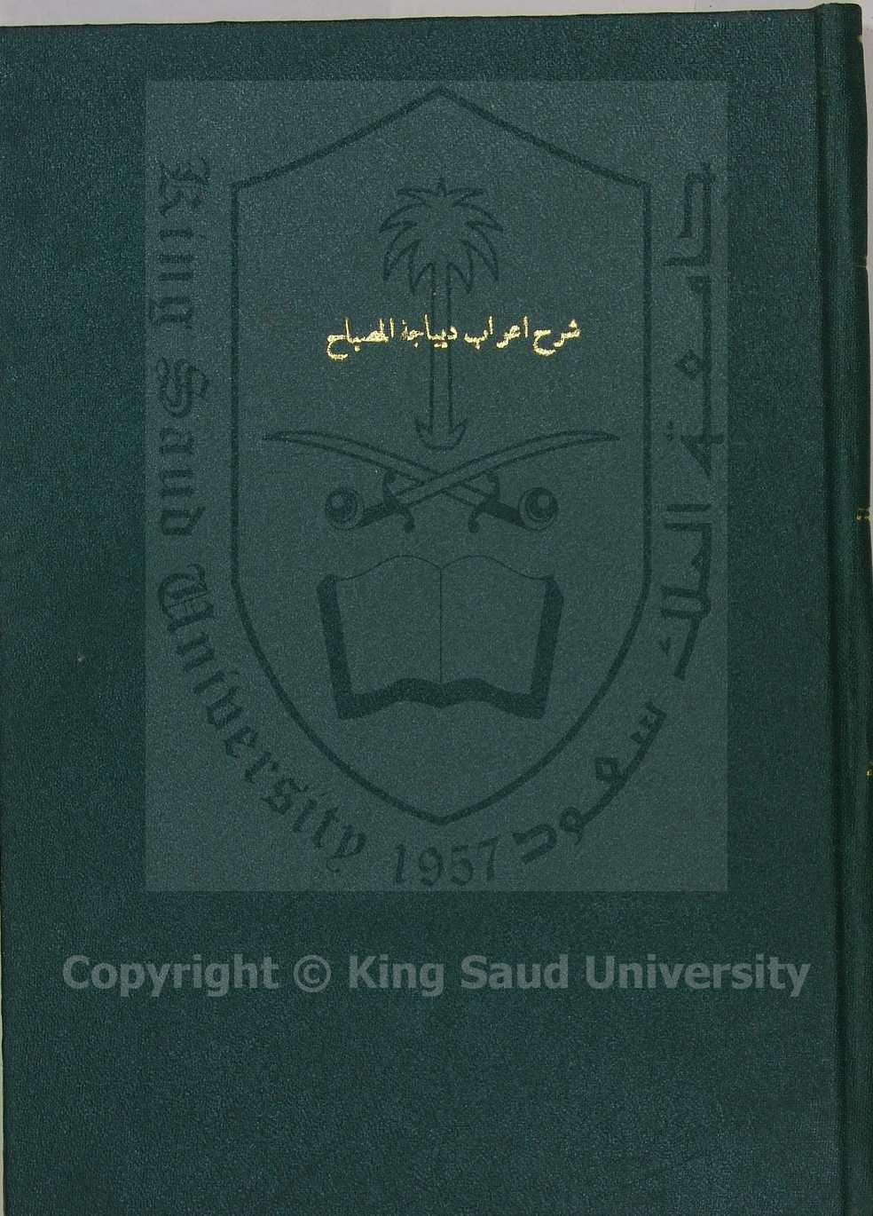 شرح اعراب ديباجة المصباح