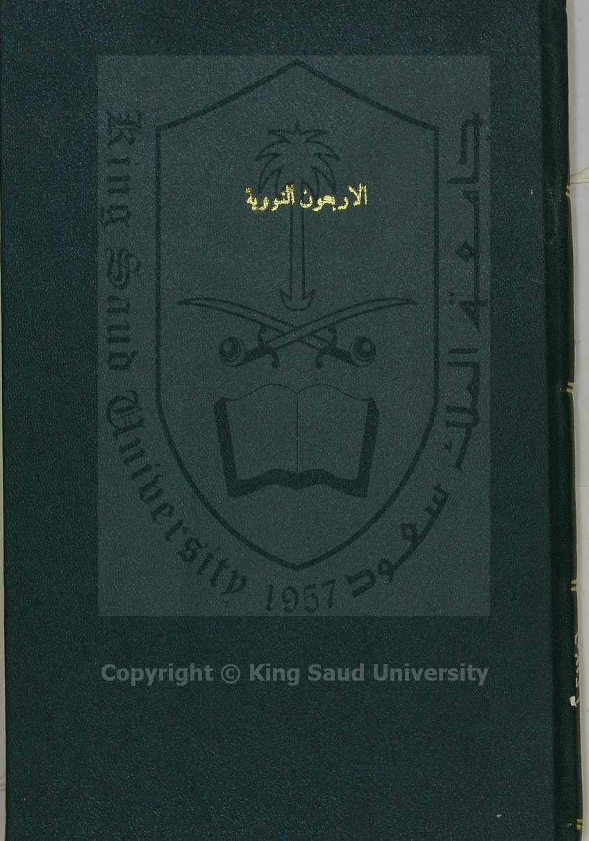 اربعون حديثا