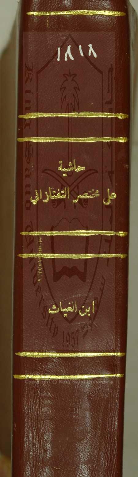 حاشية لطف الله على شرح التلخيص المختصر للتفتازاني