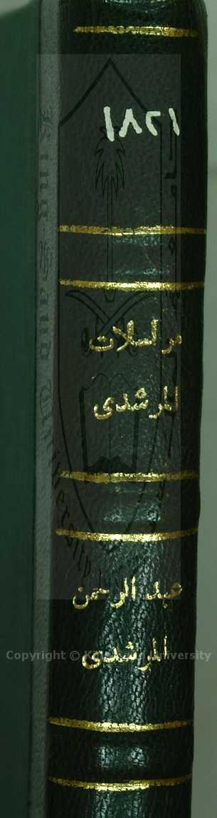 المنتخب من مراسلات المرشدي