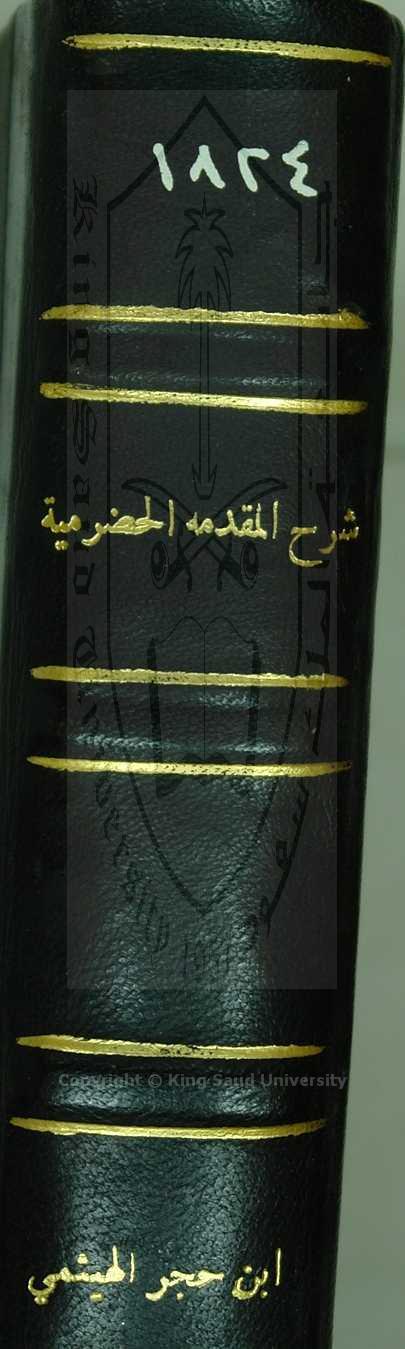 شرح المقدمة الحضرمية