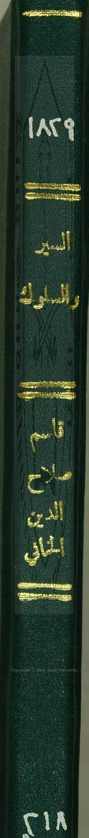 السير والسلوك إلى ملك الملوك