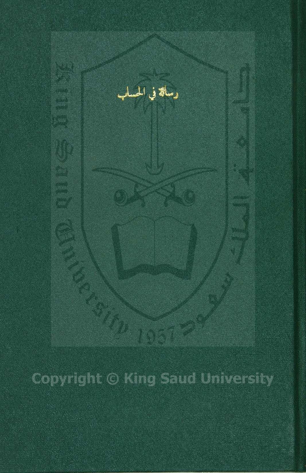 رسالة في الحساب